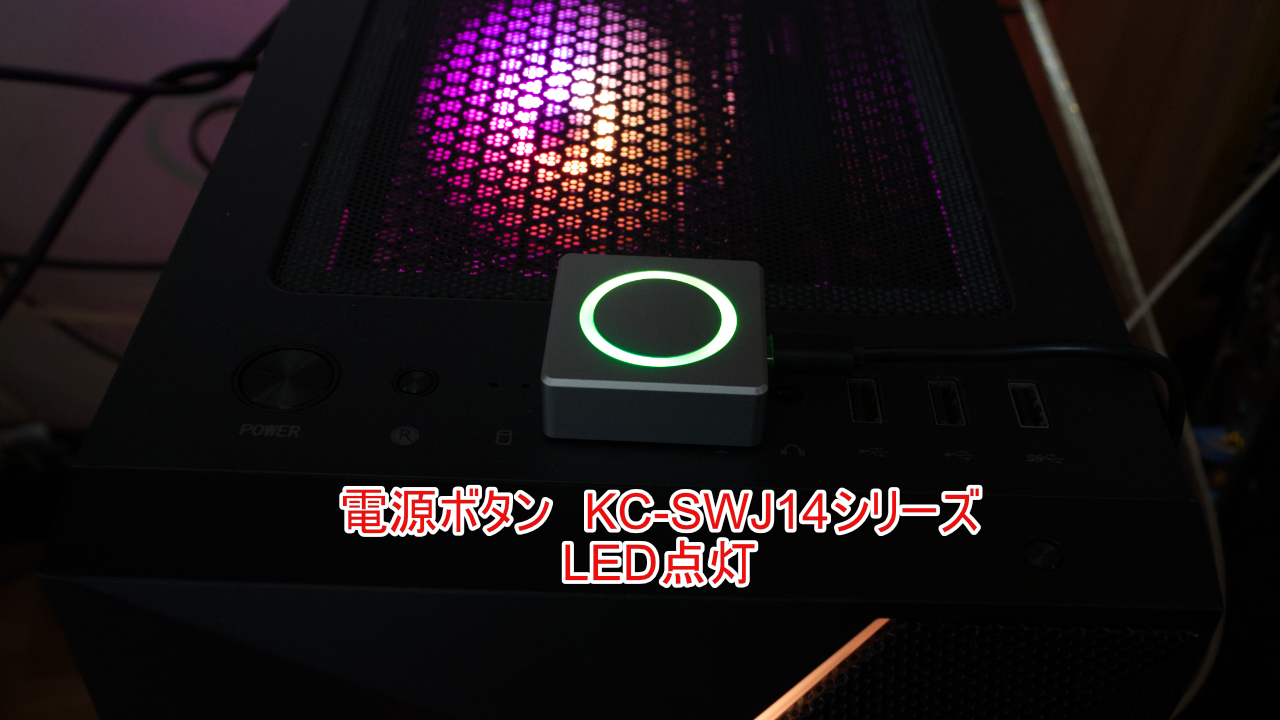 KC-SWJ14シリーズ PC電源スイッチ - 2m/5mロングケーブルモデル